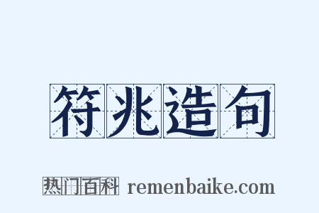 符兆造句是什么意思的图片